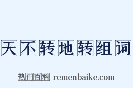 天不转地转组词是什么意思的图片
